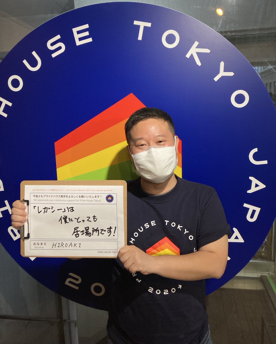 PrideHouseTokyo's tweet photo. #PHTMessageRelay2021
When I first started living as a gay man in college, I was desperately searching for my place in the world. 

Now as I work with the people of the Legacy &amp; interact with the guests, I feel happy to be in this community! Thanks for all you've done this year! https://t.co/QyrXZLqgKU