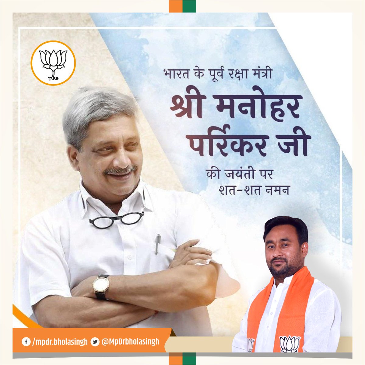 jksharmabjpbsr's tweet photo. सादगी की सहज प्रतिमूर्ति, वरिष्ठ भाजपा नेता, भूतपूर्व रक्षा मंत्री एवं गोवा के भूतपूर्व मुख्यमंत्री मनोहर पर्रिकर जी की जयंती पर उन्हें शत्-शत् नमन।
#ManoharParrikar @ptjkupbsr_4852 @MpDrBholaSingh #mpbsr
जे. के. शर्मा
जिला सह मीडिया प्रभारी
भाजपा किसान मोर्चा बुलंदशहर https://t.co/Yh2WmlHZup
