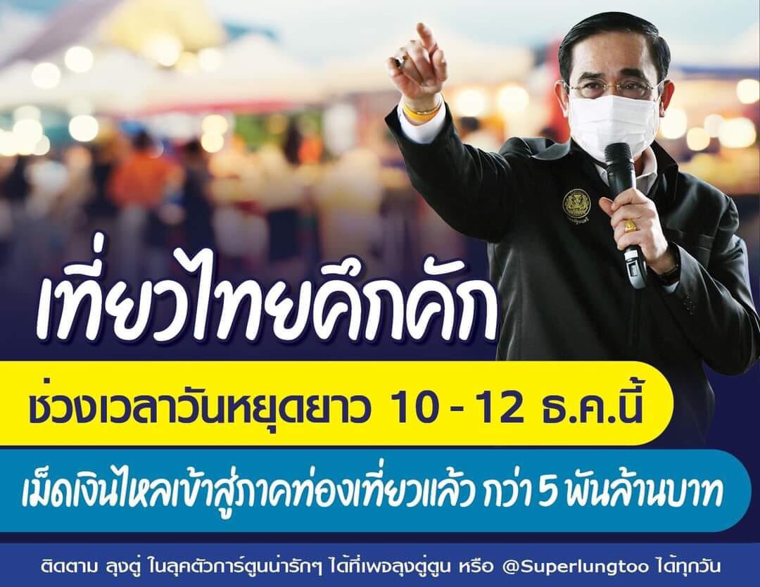 3QRilOHfvKDPeUb's tweet photo. เที่ยวไทยคึกคัก
ช่วงเวลาวันหยุดยาว 10-12 ธ.ค.นี้ 
เม็ดเงินไหลเข้าสู่ภาคท่องเที่ยวแล้วกว่า 5 พันล้านบาท
ที่มา : ลุงตู่ตูน
#ลุงตู่มาแว้วๆๆๆ #สร้างไทยไปด้วยกัน #ReformTogether https://t.co/MYwfne96QM