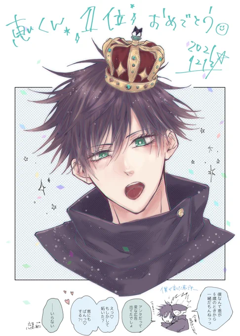 恵くんおめでとう〜🎉💕
(五伏わんつーもうれしかったです…☺️) 