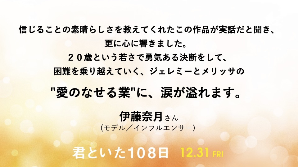 108days_movie's tweet photo. ⋰ ⋱✮⋰ ⋱♱⋰ ⋱♱
　COMMENT
♱⋰ ⋱✮⋰ ⋱♱⋰ ⋱

２０歳という若さで勇気ある決断をして、困難を乗り越えていく、ジェレミーとメリッサの"愛のなせる業"に、涙が溢れます。

#伊藤奈月 さん（モデル／インフルエンサー）
@na__ruN

映画『#君といた１０８日』🎬
https://t.co/hqcKNFmEQQ https://t.co/mQ7LM9ZHqw