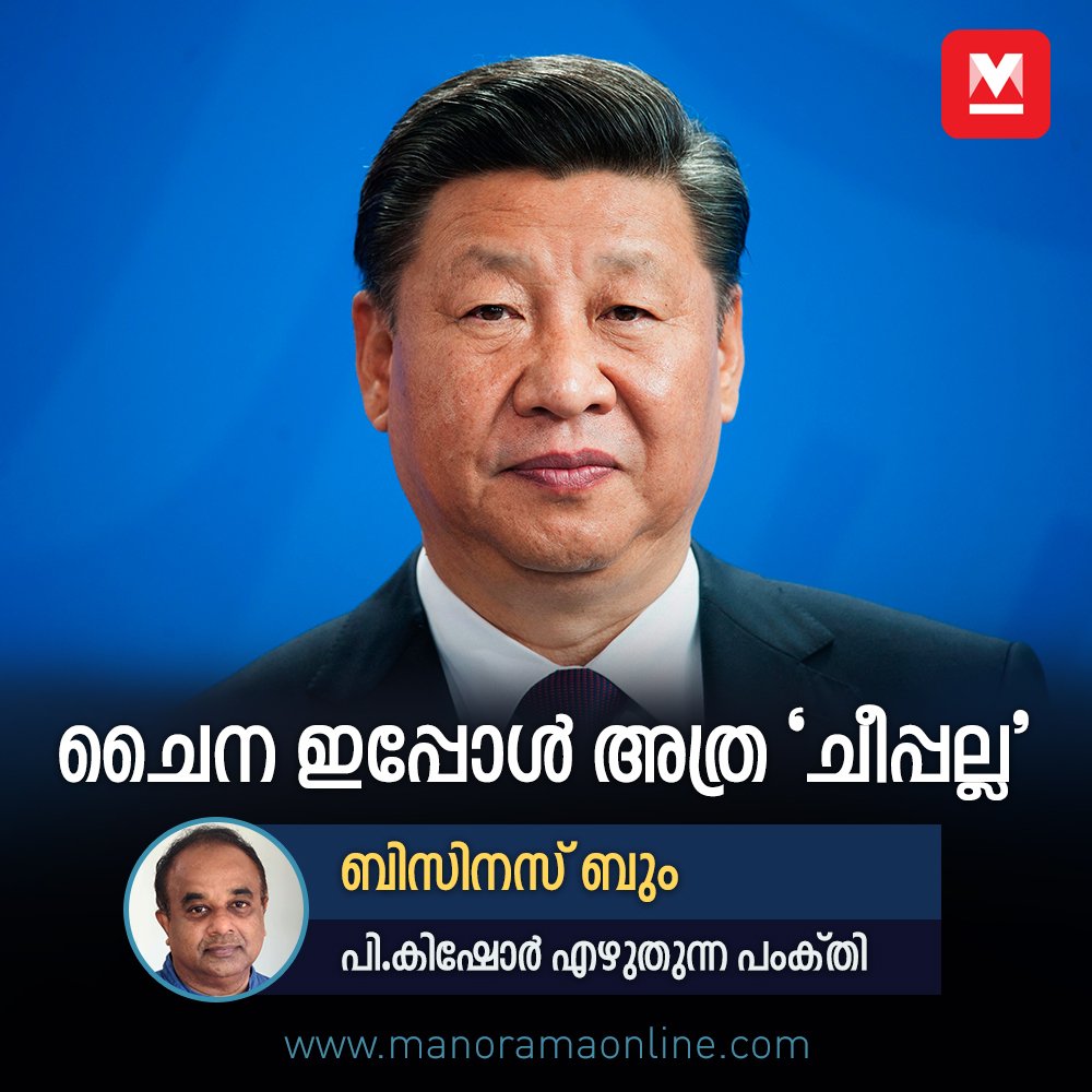 manoramaonline's tweet image. ചൈനയിലേക്കാൾ വില കുറച്ചു ഇവി‌ടെയൊക്കെ കിട്ടും; മനോജ്ഞ ‘ചൈന’ മതിയായി... #ChineseProducts #BusinessBoom #WorldEconomy 
manoramaonline.com/opinion/p-kish…