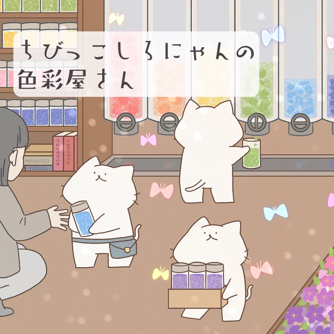 「ちびっこしろにゃんの色彩屋さん」color 2
1/5
#漫画が読めるハッシュタグ
#創作漫画 