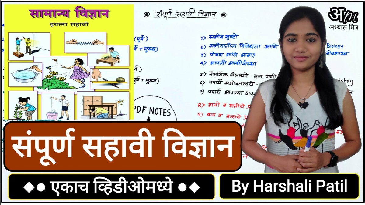 AbhyaasMitra's tweet photo. मित्रांनो आज आपण संपूर्ण सहावीचे विज्ञान एकाच व्हिडिओमध्ये अभ्यासणार आहोत.

 या लेक्चरच्या नोट्स तुम्हाला आपल्या App वर मिळेल.आपले ॲप डाऊनलोड करण्यासाठी खालील लिंक वर क्लिक करा.

App Link - https://t.co/qWPETf8Kz5

🔸🔹 संपूर्ण सहावी विज्ञान 🔹🔸
https://t.co/lW24XV4QfR

#मराठी https://t.co/Cl0Wcsf5wd