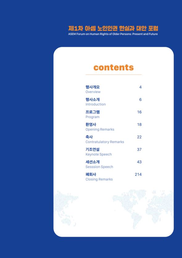 [프로그램북] 제1차 아셈 노인인권 현실과 대안 포럼
 <목차>
- 행사개요 
- 행사소개 
- 프로그램
- 환영사
- 축사 
- 기조연설
- 세션소개 
- 폐회사 
자세히 보러가기 : asemgac.org/bbs/bbs/view.p…