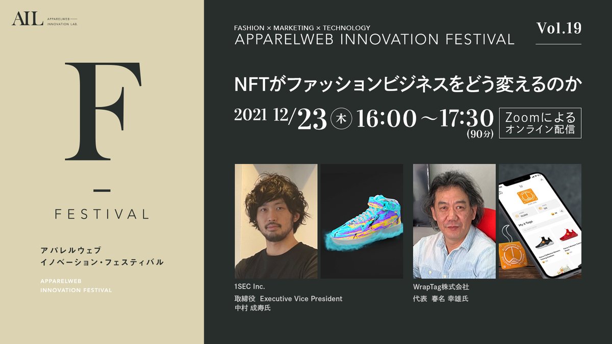 apparelweb_lab's tweet photo. 【活動報告】
12月23日、会員様向けに年内最後のオンラインセミナーを実施致します!
テーマ:『NFTがファッションビジネスをどう変えるのか』
登壇企業:1SEC INC.様、WRAPTAG株式会社様
#AIL #NFT #1SEC #WRAPTAG https://t.co/msdhiGT1Kn