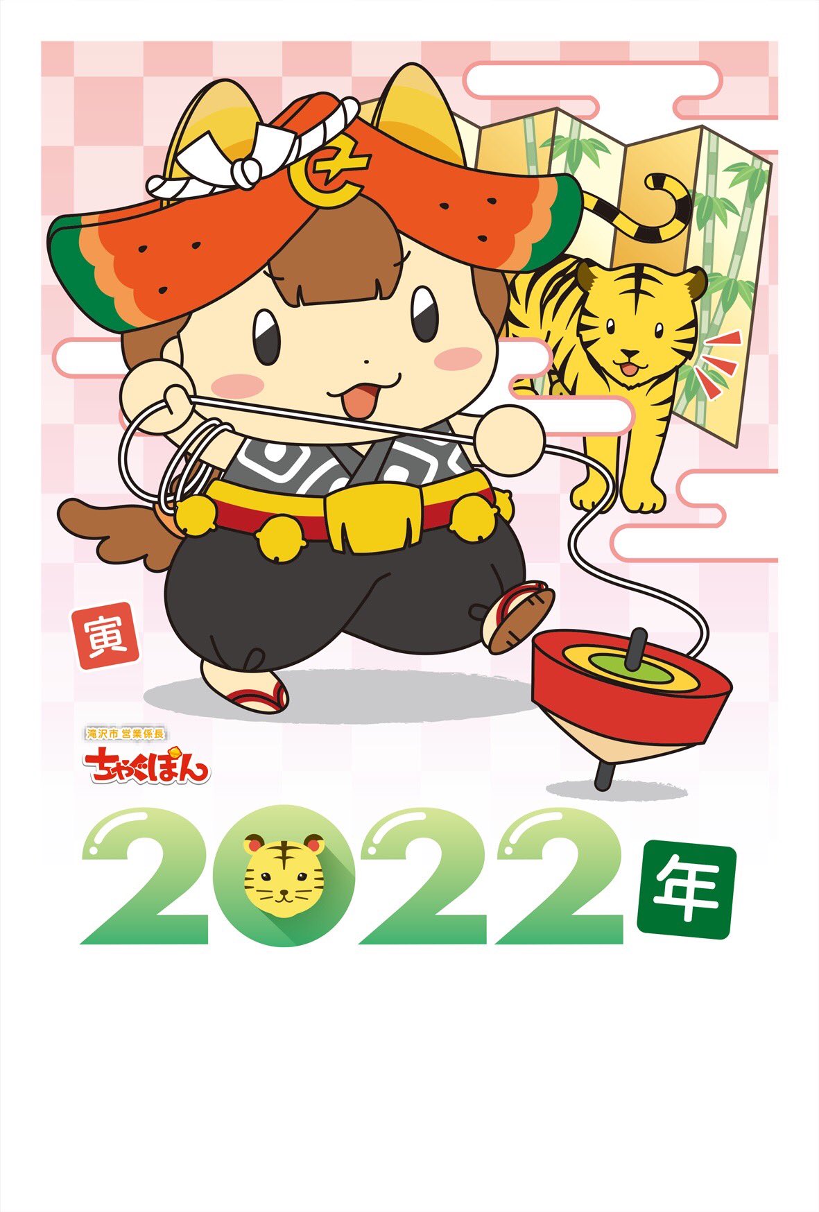 ちゃぐぽん 年賀状 の季節だぽん 毎年恒例 ちゃぐぽんの 年賀状用イラスト22年寅年バージョン を配布するぽん 今回は ねじり鉢巻にコマ回ししてるぽん ぜひダウンロードしてお友達に年賀状を送って欲しいぽん ダウンロードはこちらから