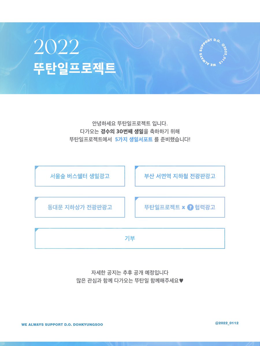 💙 𝟐𝟎𝟐𝟐 𝟎𝟏𝟏𝟐 𝐃-𝟑𝟎 💙

다가오는 경수의 30번째 생일을 축하하기위해
저희 뚜탄일프로젝트에서 5가지 생일 서포트를
준비했습니다 자세한 공지는 추후 공개 예정이며
많은 관심과 함께 2022 뚜탄일을 즐겨주세요💙

#EXO #디오 #도경수
#뚜탄일프로젝트 #2022_뚜탄일