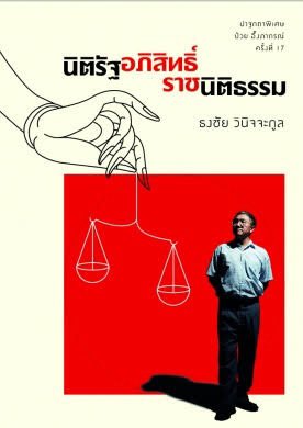 bkksnow's tweet photo. หนังสืออ่านประกอบสำหรับการดูซีรี่ส์เรื่องนี้  (ทราบมาจากเครดิตท้ายเรื่อง ว่าคนเขียนบทใช้ปาฐกถาของอาจารย์ธงชัยประกอบการเขียน👏🏻) #NotMeSeriesEP1 https://t.co/HiukMbXvie