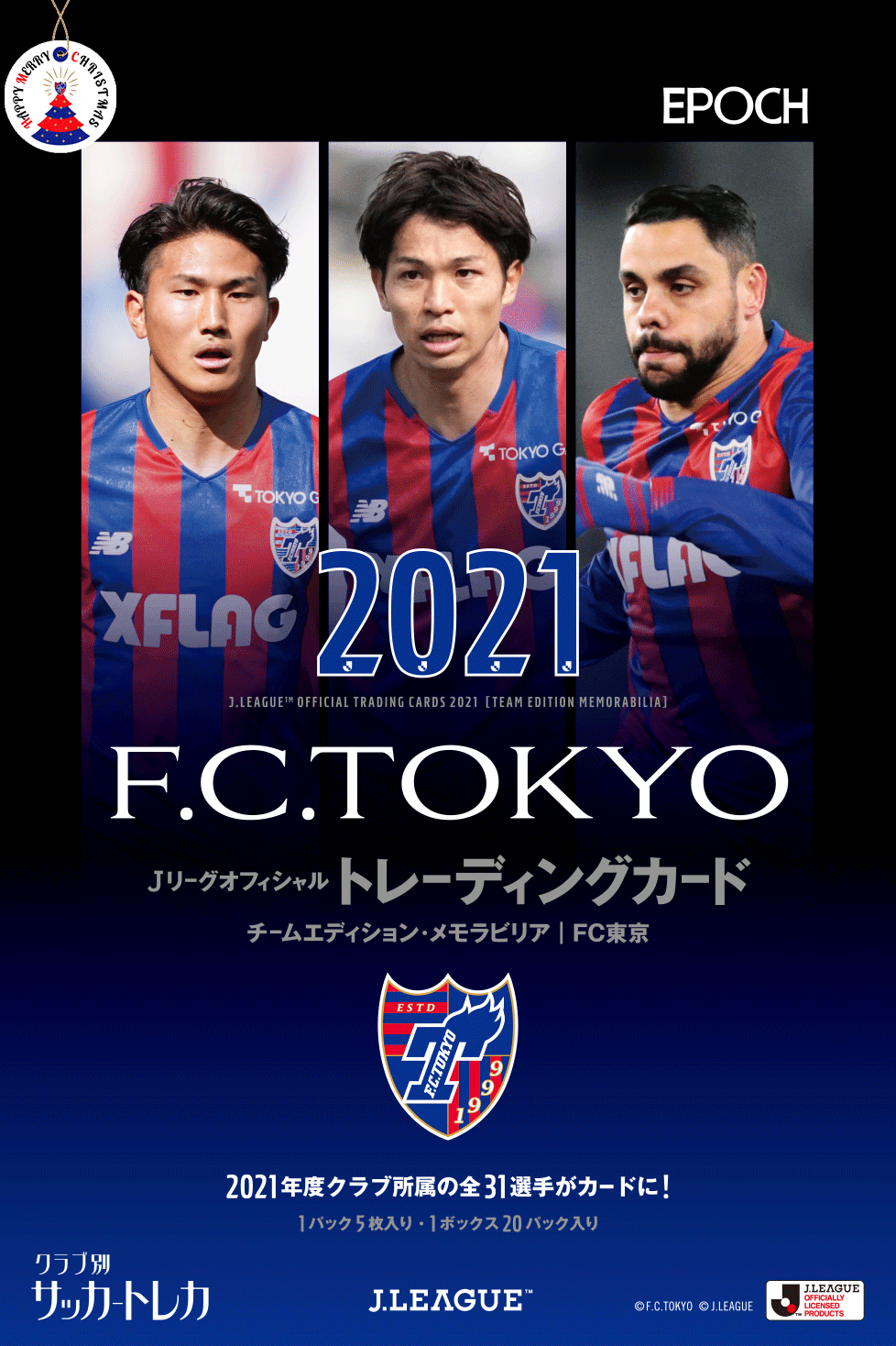 Twitter 上的 Fc東京 公式 8 27 A 柏戦 Lifewithfctokyo クリスマスにfc東京グッズはいかがでしょうか 21jリーグオフィシャルトレーディングカード T Co Ggn80edzin 1box購入で 選手サイン入りノベルティカードが必ずもらえます ぜひ