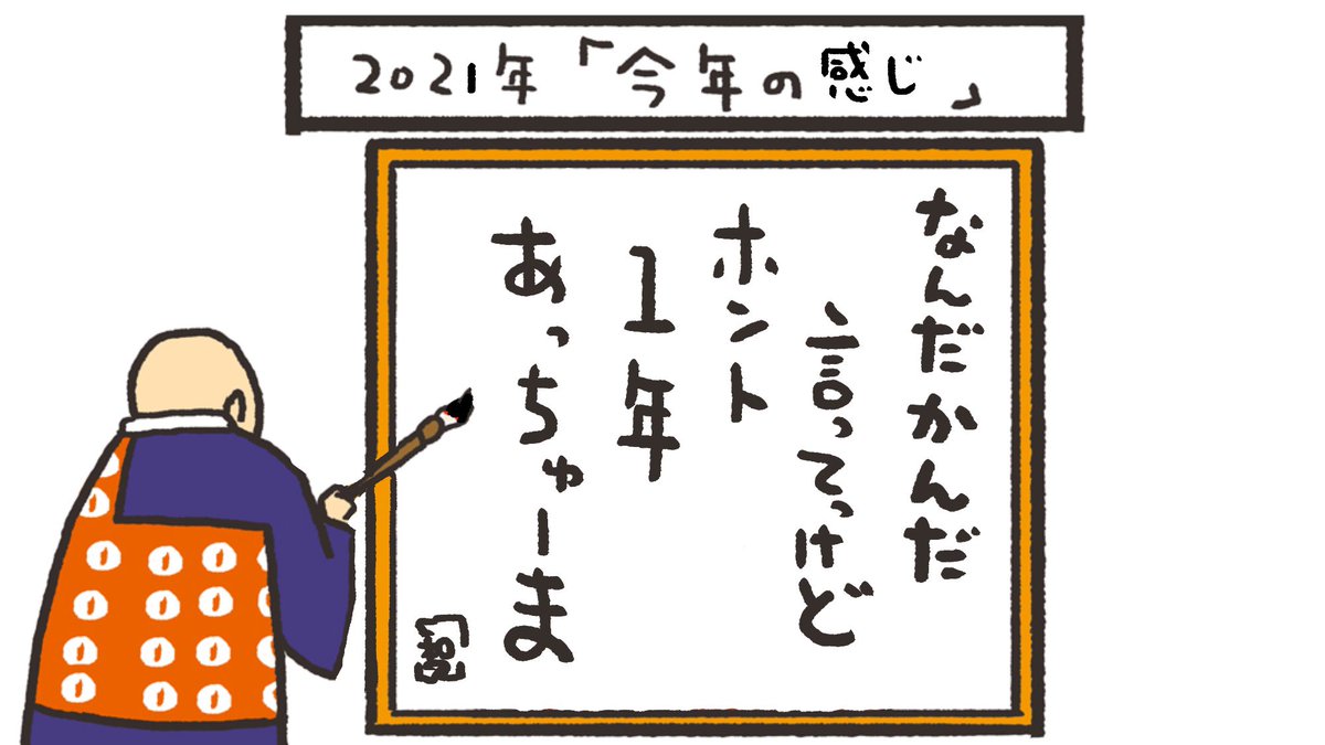 今年の感じ 