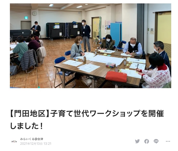 pyP6jbjnFNcCDca's tweet photo. 門田地区の子育て世代ワークショップを開催しました。
子育て世代の皆さんとこれからの地域の子育て環境について考えました♪

https://t.co/vNXGJYCQI8

#ワークショップ
#地域コミュニティ
#子育て世代
#中間支援
#会津若松市門田町 https://t.co/zk38N6FpTv