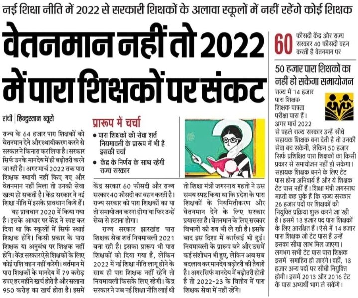 mdshamim572's tweet photo. आदरणीय शिक्षामंत्री महोदय @Jagarnathji_mla आपने जो #पारा_शिक्षकों की नियमावली बनाई है, #NEP के अस्तित्व में आने के बाद पारा शिक्षकों का क्या होगा?? 
@HemantSorenJMM 
@ETVBharatJH https://t.co/h9MrZLTpLn