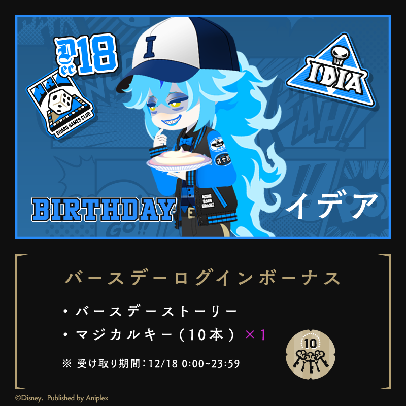 twst_jp's tweet photo. 【HAPPY BIRTHDAY】
本日、12月18日はイデアの誕生日です。
ゲーム内では「イデア バースデーキャンペーン」を開催中です。

◆バースデーログインボーナス
・バースデーストーリー
・マジカルキー（10本）
本日23:59までが受け取り期間となります。

※詳細はゲーム���お知らせにてご確認ください。