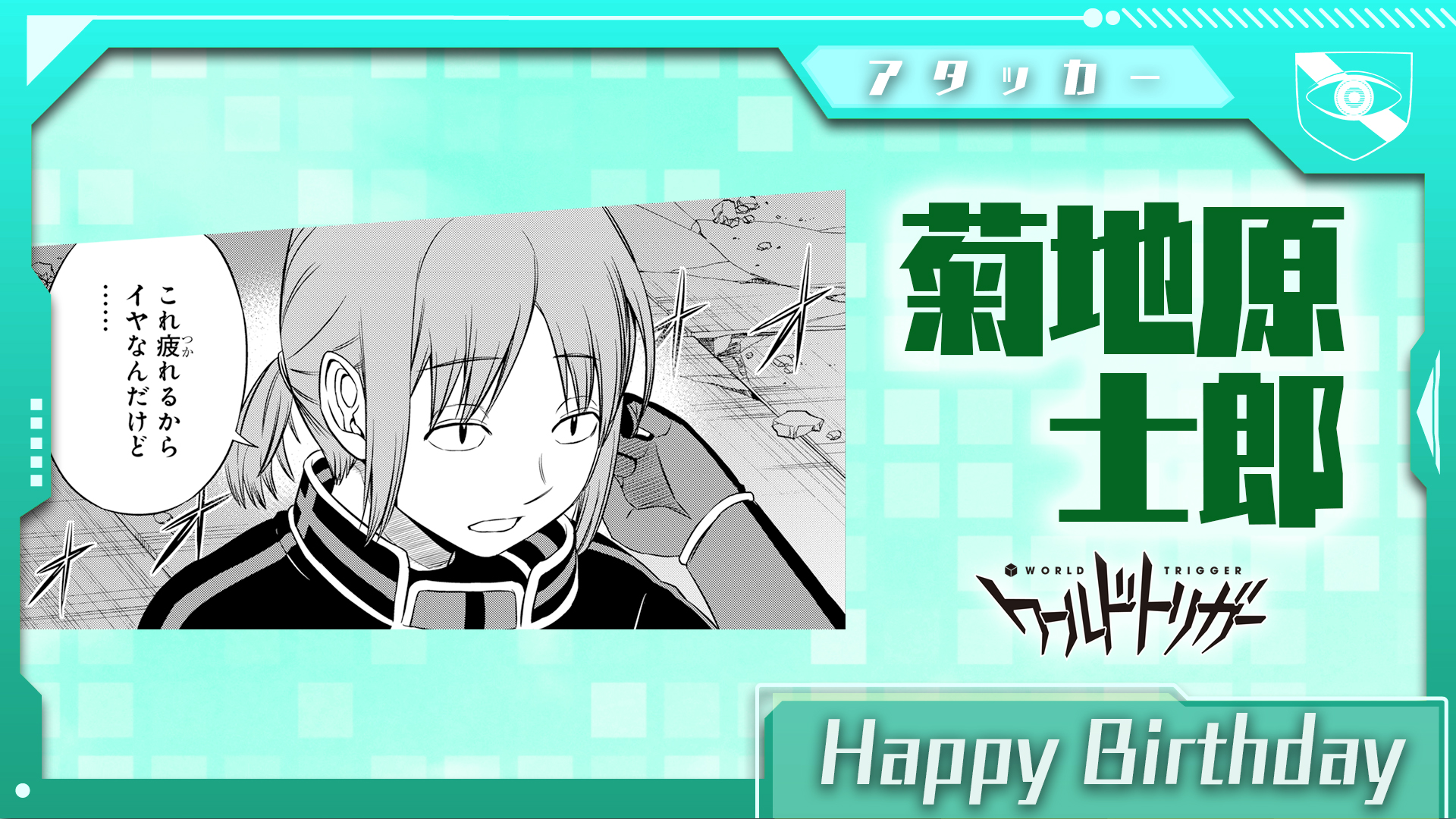 ワールドトリガー公式 12月14日は菊地原士郎隊員の誕生日です 風間 歌川 菊地原 三上の4名チーム 風間隊 のアタッカー ぼやきも多いが恩恵も多い ステルス戦術の生命線 敬愛する隊長を悪く言われるとヒートアップしてしまう意外な一面も