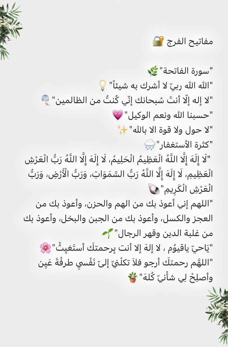 ما ابتلى الله عبدًا من عباده إلا لحكمة قد تكون عقوبة وقد تكون تمحيص ورفعة لأن هاذه حقيقة الدنيا دار بلاء فليعلم العبد أن له ربًا يناجيه ويتضرع إليه وقت الشدائد، عجبت لمن ينتظر فرجًا من العبيد وهو يعرف ملك الملوك! 
إليكِ أُخيَّة هذه المفاتيح الذهبية مما يستعانُ به على الشدائد 💗🌿