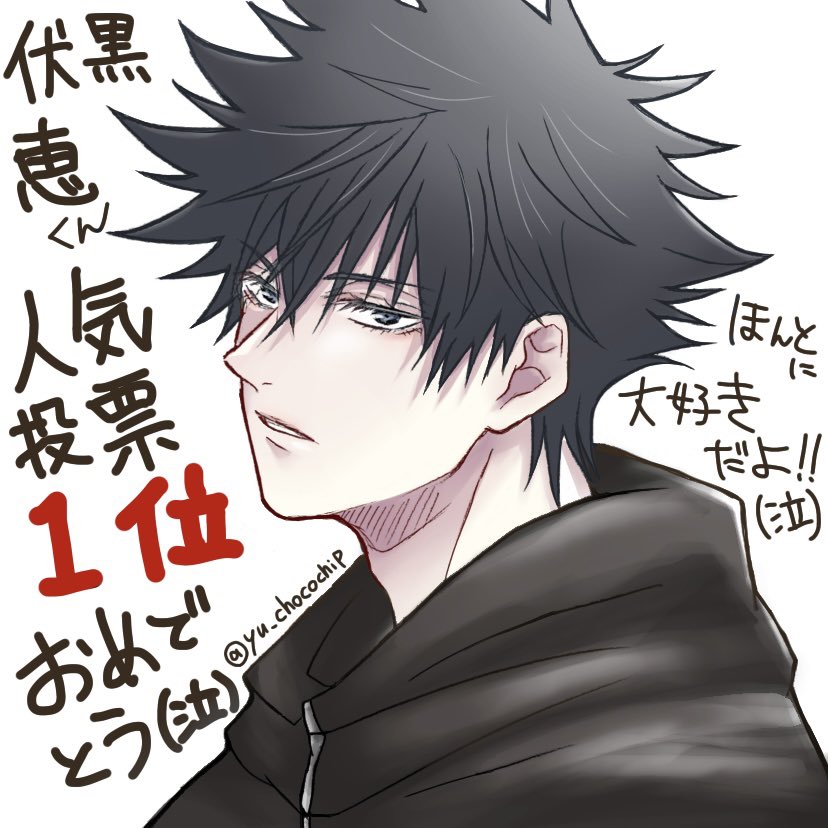 伏黒くん大好きだよ!!!

1位おめでとう!!!!

拗らせたオタクでごめんね…泣 