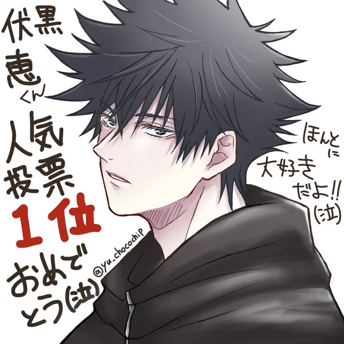 伏黒くん大好きだよ!!!

1位おめでとう!!!!

拗らせたオタクでごめんね…泣 