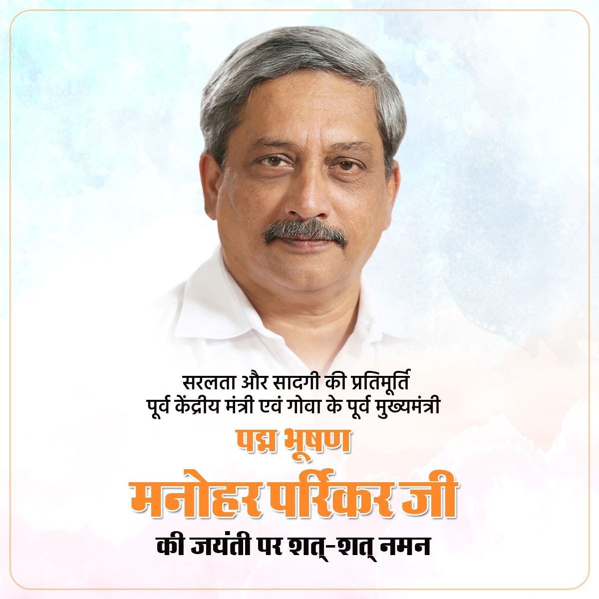 RajeshMunat's tweet photo. सरलता और सादगी की प्रतिमूर्ति, पूर्व केंद्रीय मंत्री एवं गोवा के पूर्व मुख्यमंत्री पद्मभूषण श्री मनोहर पारिकर जी की जयंती पर उन्हें मेरा सादर नमन 
#ManoharParrikar https://t.co/Vuh1RnajS0