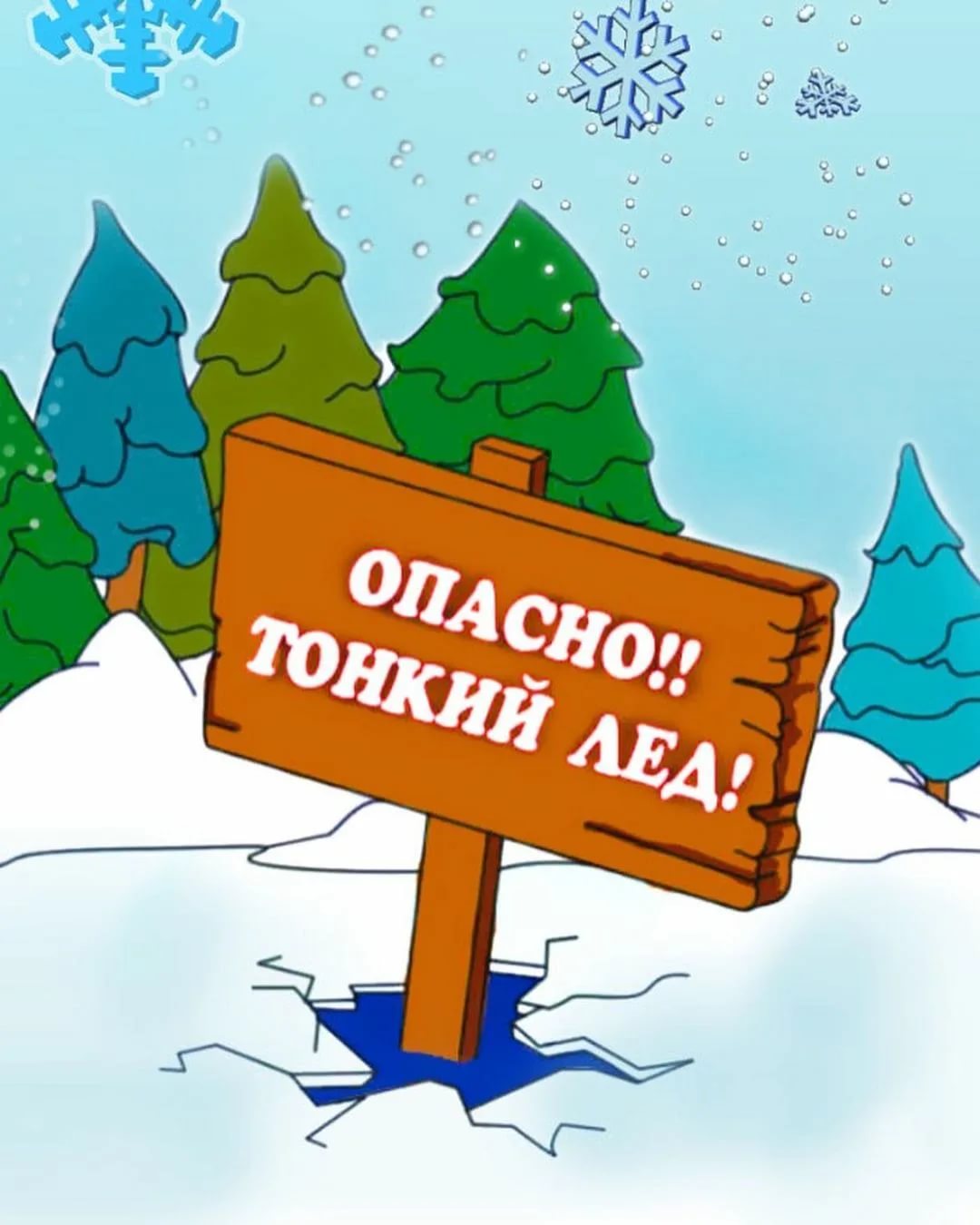 Табличка осторожно тонкий лед