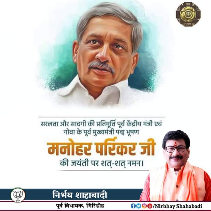 nshahabadibjp's tweet photo. सरलता एवं सादगी की प्रतिमूर्ति,पूर्व केंद्रीय मंत्री सह गोवा के पूर्व मुख्यमंत्री, पद्धमविभूषण स्व मोहन पर्रिकर जी की जयंती पर उन्हें सादर नमन।
#MohanParikar @BJP4Jharkhand @BJP4India https://t.co/GJHsAmLujX
