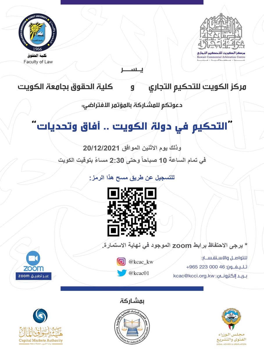 يدعوكم مركز الكويت للتحكيم التجاري التابع لغرفة تجارة وصناعة الكويت وكلية الحقوق بجامعة الكويت لحضور المؤتمر الافتراضي المشترك:
"التحكيم في دولة الكويت .. آفاق وتحديات"
يوم الاثنين ٢٠٢١/١٢/٢٠ الساعة ١٠ ص.
رابط الحضور المؤتمر:
forms.gle/JCnjBrNc2Mtmg1…