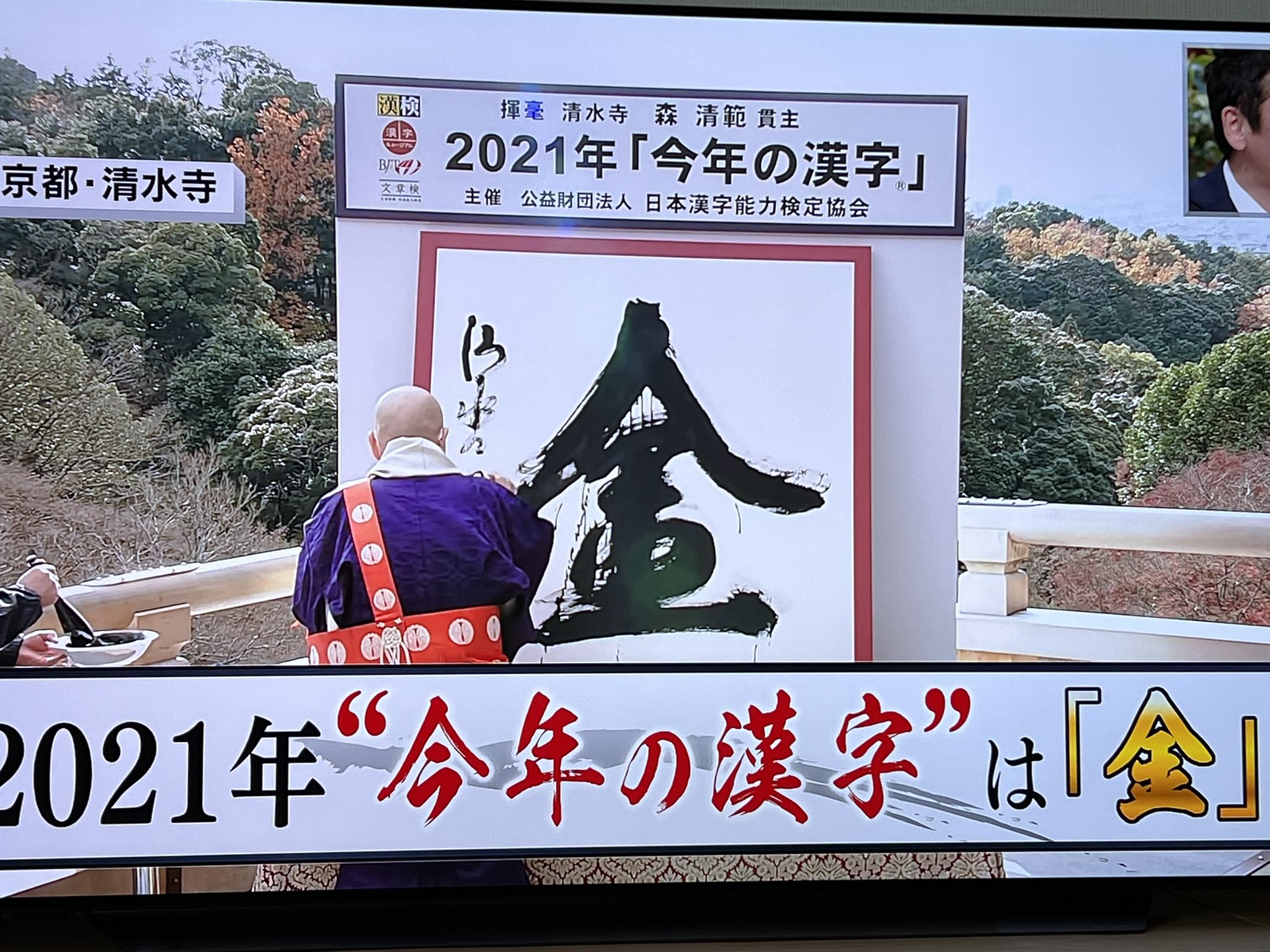 王陽on Twitter 金 今年の漢字 21 T Co Vqec3jojjy Twitter
