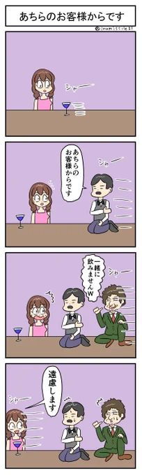 あちらのお客様からです 