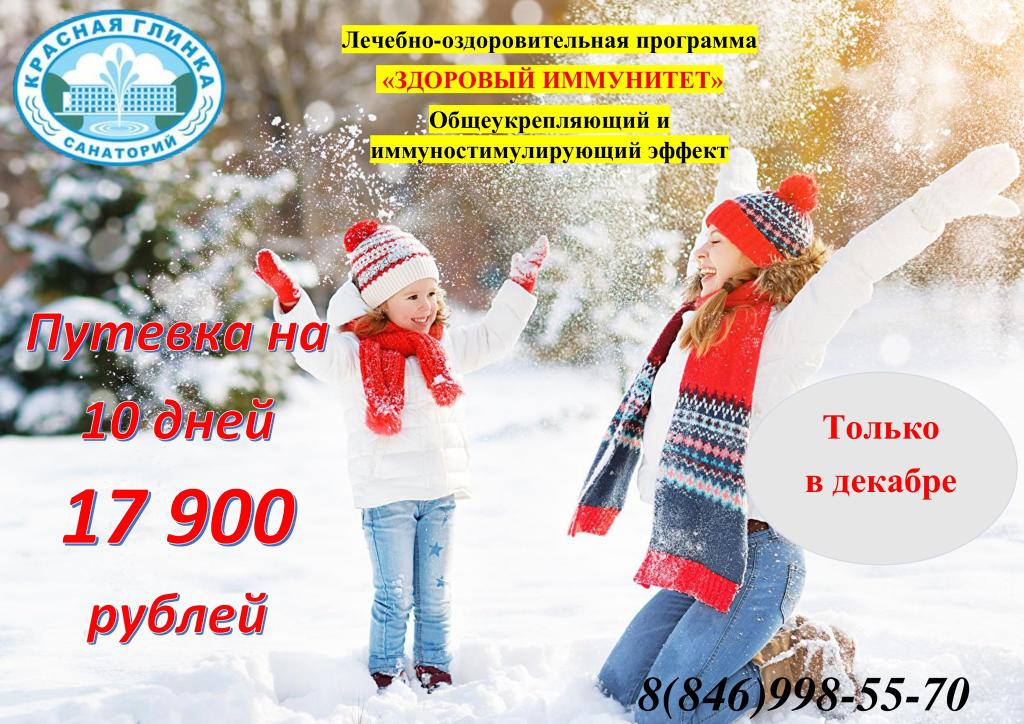 f3y8EfQdyyZh3p7's tweet photo. Лечебно - оздоровительную программу "Здоровый иммунитет" предлагает Вам санаторий "Красная Глинка". Цель программы: укрепить иммунитет или восстановить организм после перенесенных заболеваний. Стоимость по АКЦИИ В ДЕКАБРЕ - 17 900руб. (курс 10дней). Подробнее по тел.998-55-70(75) https://t.co/JRF3eLI1an
