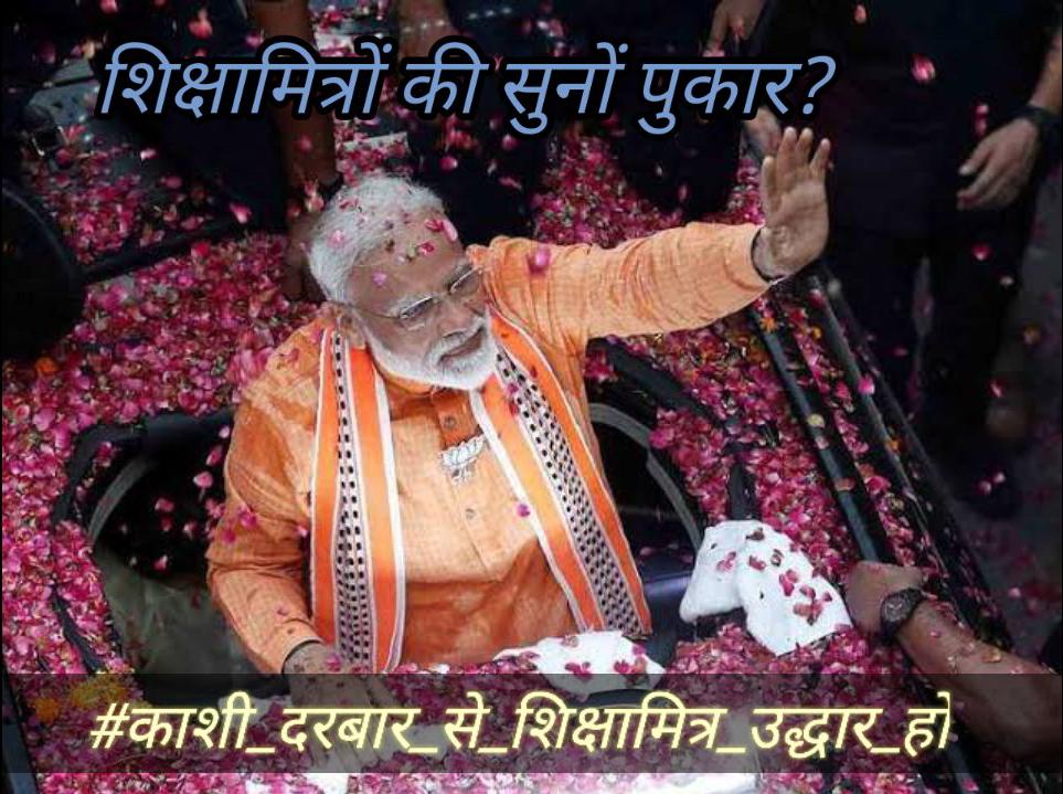 #कांशी_दरबार_से_शिक्षामित्र_उद्घार_हो
