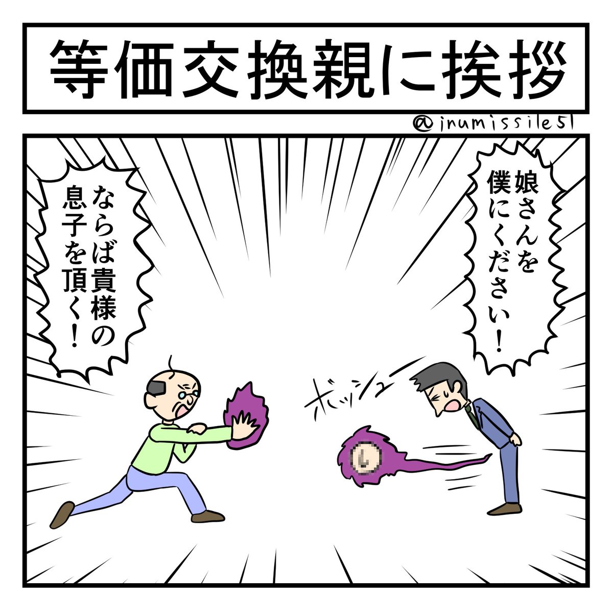 等価交換親に挨拶 