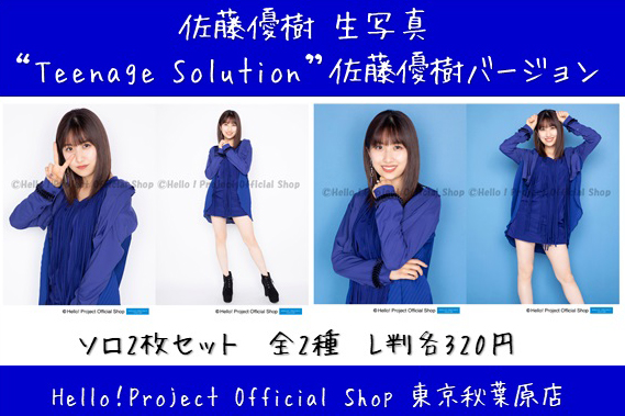 ♡本日12/13発売♡ #佐藤優樹 さん生写真『“Teenage Solution/よしよし