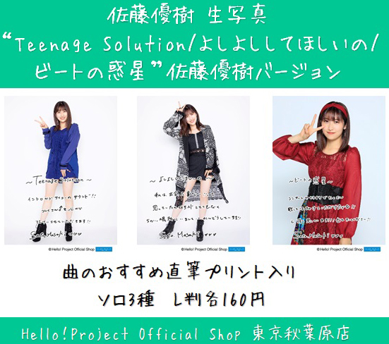 ♡本日12/13発売♡ #佐藤優樹 さん生写真『“Teenage Solution/よしよし