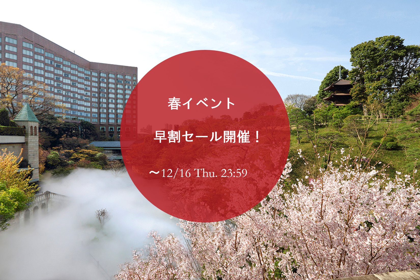 ホテル椿山荘東京 Web予約限定 早割タイムセールを開催 春のお花見ランチ ビュッフェ と 大人のスイーツ作り体験教室 お花見ランチビュッフェ を特別価格でオファー T Co Ofsz0zurn9 ご予約は12 16 木 23時59分まで ホテル椿山荘