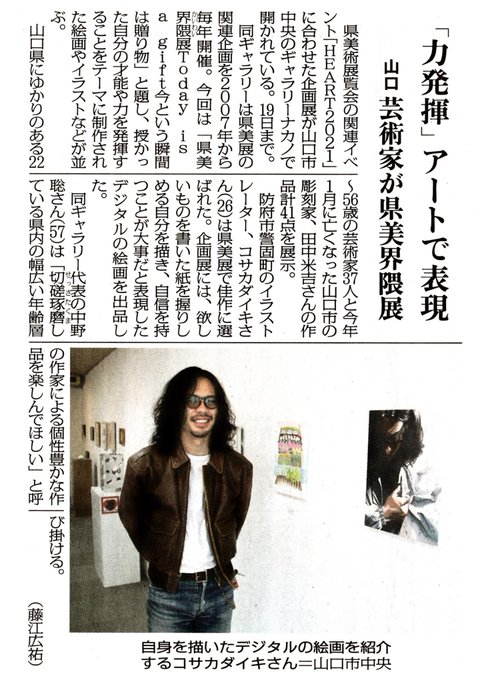山口新聞さんでもグループ展の県美界隈展の記事が掲載されています。

#山口新聞
#県美界隈展
#県美展
#HEART2021 