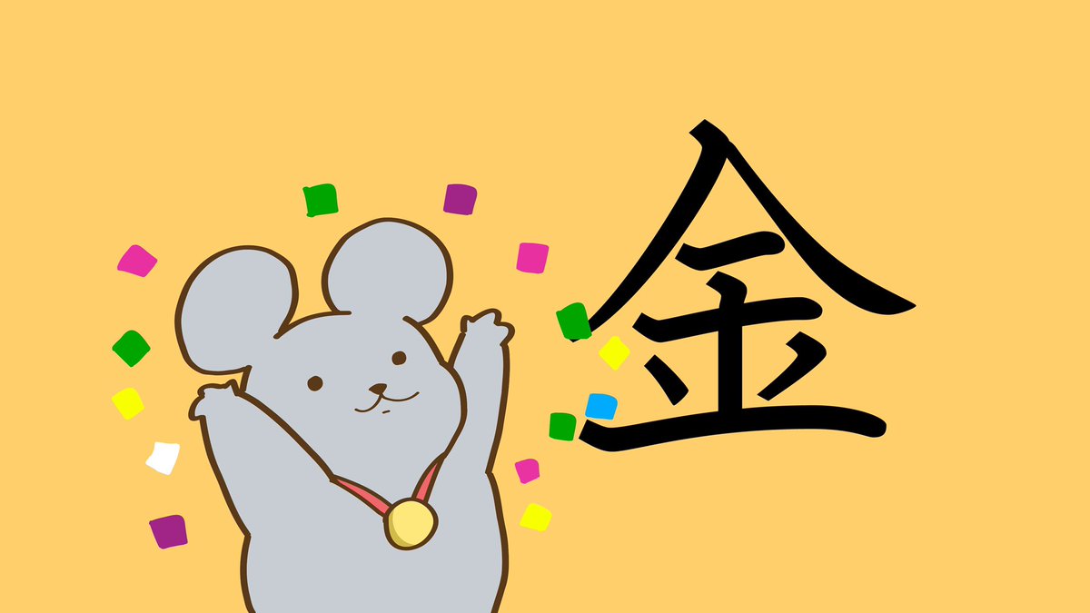 「2021 年 今年の漢字は....「金」です!
#今年の漢字 」|原ストマックのイラスト