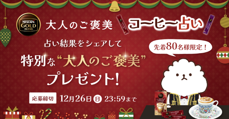 Nescafe_jp's tweet photo. ／
　先着80名様に🎁
　#大人のご褒美コーヒー占い 🔮
＼

コーヒーをかき混ぜてふわふわの泡に浮かび上がった模様で
あなたの運勢を占う #大人のご褒美コーヒー占い ✨

めったに出ないレア柄が出た方には
ふわくんからのクリスマスプレゼントがもらえます🎄

👇早速占う👇