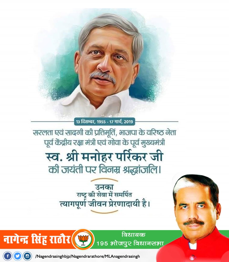 सादगी की सहज प्रतिमूर्ति, वरिष्ठ भाजपा नेता, भूतपूर्व रक्षा मंत्री एवं गोवा के भूतपूर्व मुख्यमंत्री मनोहर पर्रिकर जी की जयंती पर उन्हें शत्-शत् नमन।

#ManoharParrikar