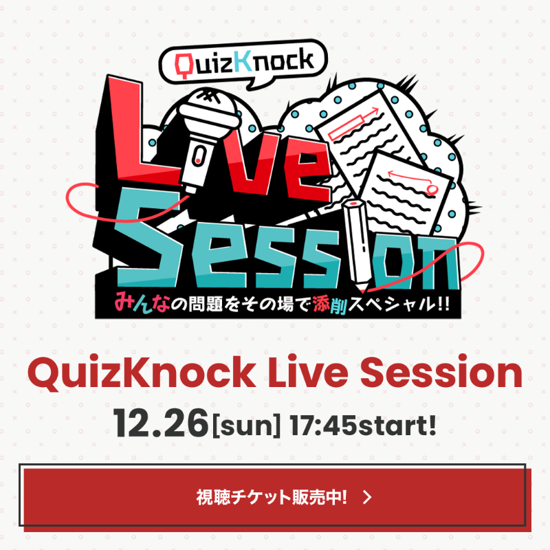 LINELIVE_JP's tweet photo. 🎪#LINELIVEVIEWING 公演告知🎪

QuizKnock Live Session
みんなの問題をその場で添削スペシャル！！

🗓️12/26(日)17:45

クイズ王 #伊沢拓司 率いる
東大発の知識集団 #QuizKnock🎓
今回は皆様から募集し集まったクイズを
その場で添削・出題します👀
お楽しみに🌟

@QuizKnock #QKライブセッション