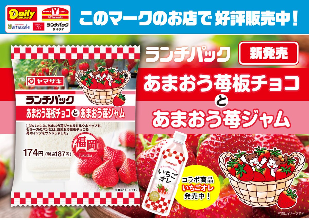 福岡県産あまおう苺🍓を使った ランチパックといちごオレの2品登場