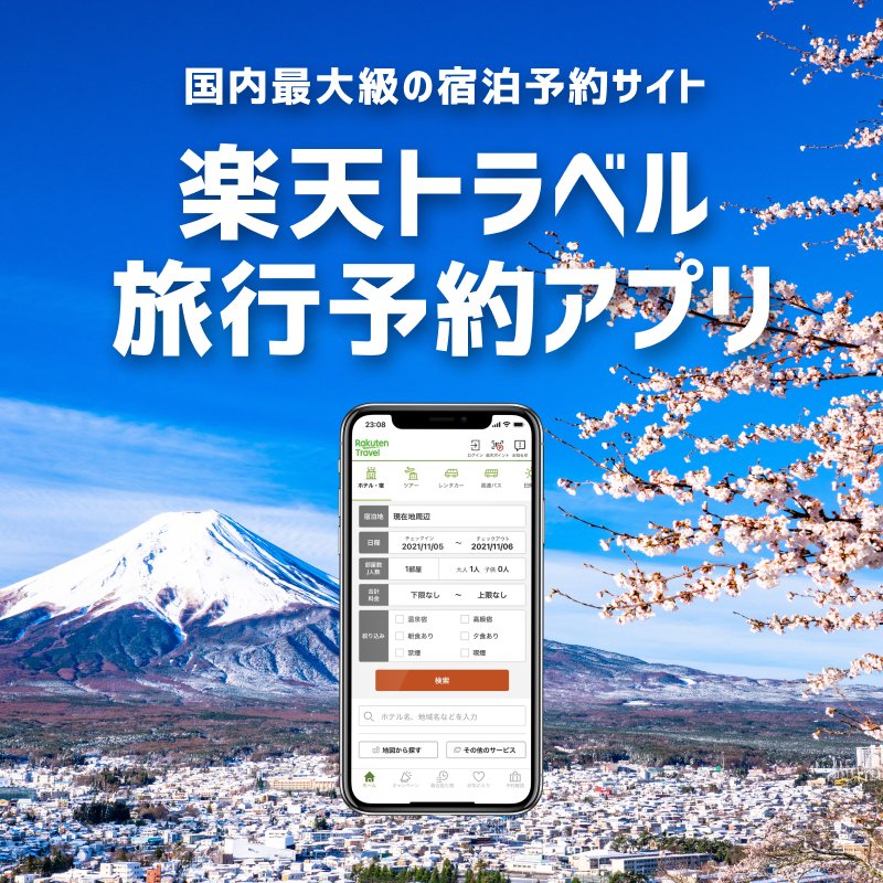 RakutenTravelJP's tweet photo. ／
いつでも、どこでも　旅行のお供に
楽天トラベルの旅行予約アプリ
＼

国内の宿泊施設約35,000軒と、1000万件以上のクチコミで、「ハズさない旅」をサポートします💁‍♀️

👇インストールは下ボタンから👇