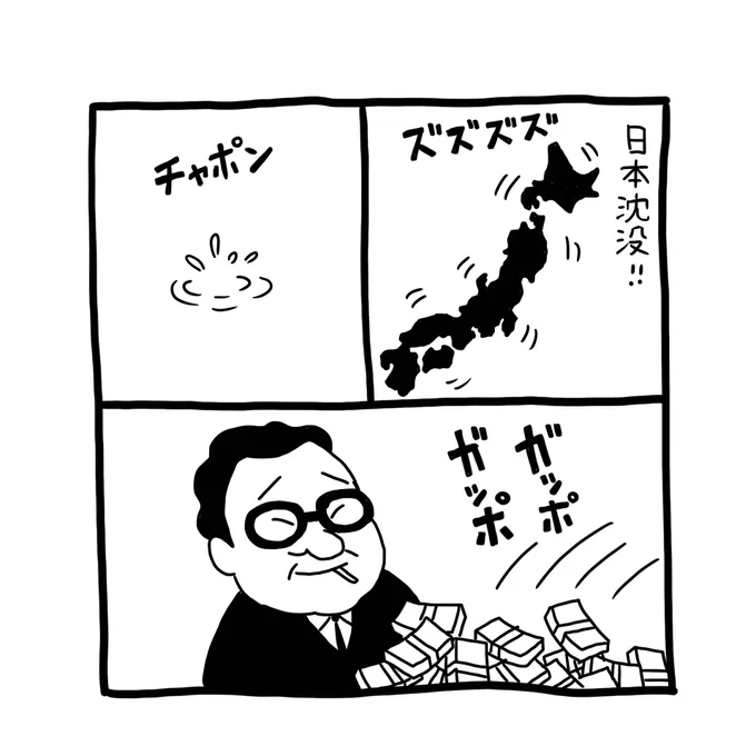 記憶絵、と言うか絵柄も似せてないけど、東海林さだおの「タンマくん」だったか「サラリーマン専科」だったか。「日本沈没」が大ヒットしてたころの漫画、最初の3コマだけ。日本の沈み方があまりと言えばあんまりなのでよく覚えてます。ガッポガッポもひどい。 