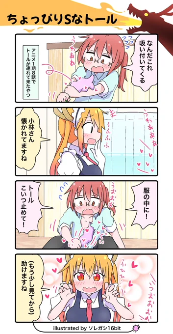 小林さんちのメイドラゴンの4コマを描きましたアニメ8話の妄想4コマです『ちょっぴりSなトール』#maidragon#小林さんちのメイドラゴン 