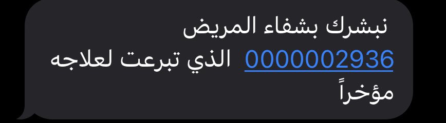 AL1MOHD's tweet photo. @MidoAlhajji من الافكار الجميلة في منصة شفاء ارسالهم رسالة بشفاء المريض الذي شاركت في التبرع لعلاجه واتوقع انها من الحلول الفعالة اللي تجعلك تستشعر قيمة واثر التبرع https://t.co/RzMtyObYvP