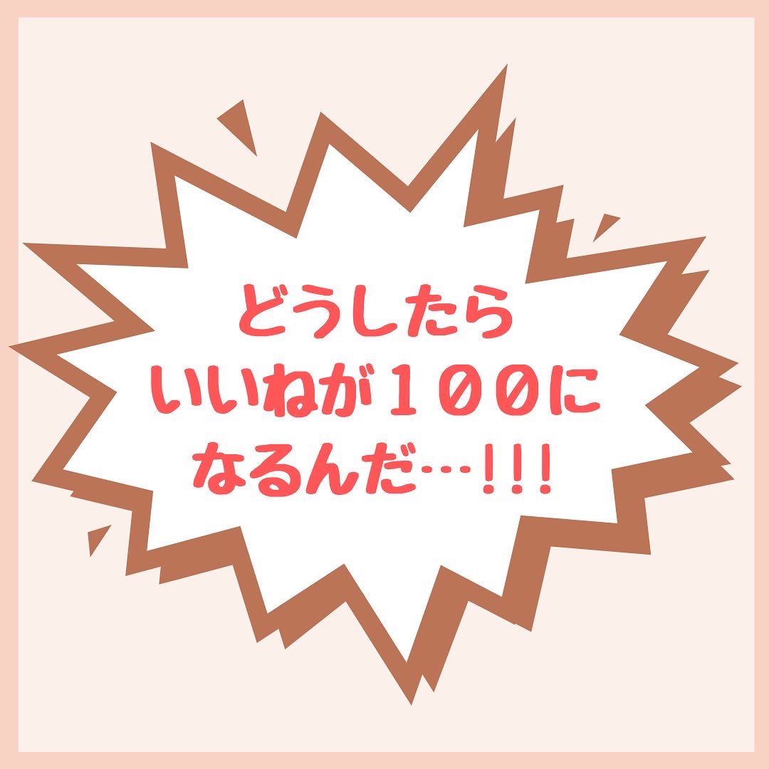いいねが欲しいと思わない人は見ないでね❌ 