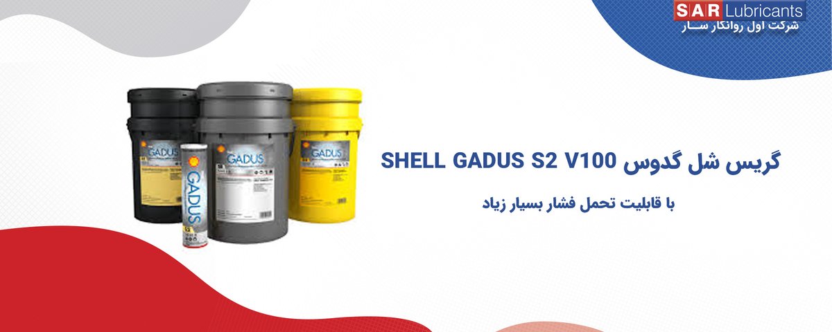 گریس شل گدوس Shell Gadus S2 V220
گریس شل گدوس S2 V220 یک روانکار جامد چند منظوره با کیفیت و عملکردی فوق العاده می باشد که قابلیت روانکاری در فشارهای بسیار شدید را دارد.
👇👇👇
firstsarlubricants.com/index.php?rout…
شرکت اول روانکار
#شل_گدوس
#گریس_شل_گدوس_S2_V220
#گریس_صنعتی
#گریس_فشار_شدید