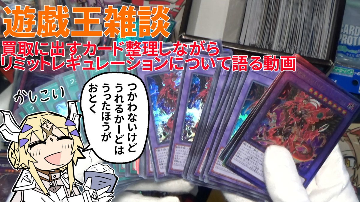 【遊戯王】買取に出すカード整理しながらリミットレギュレーションについて語る動画【ゆっくり】
動画うぴーしました。使わないけど売れるカードは売っといた方がいいよって話
https://t.co/jUMoN16rp6 