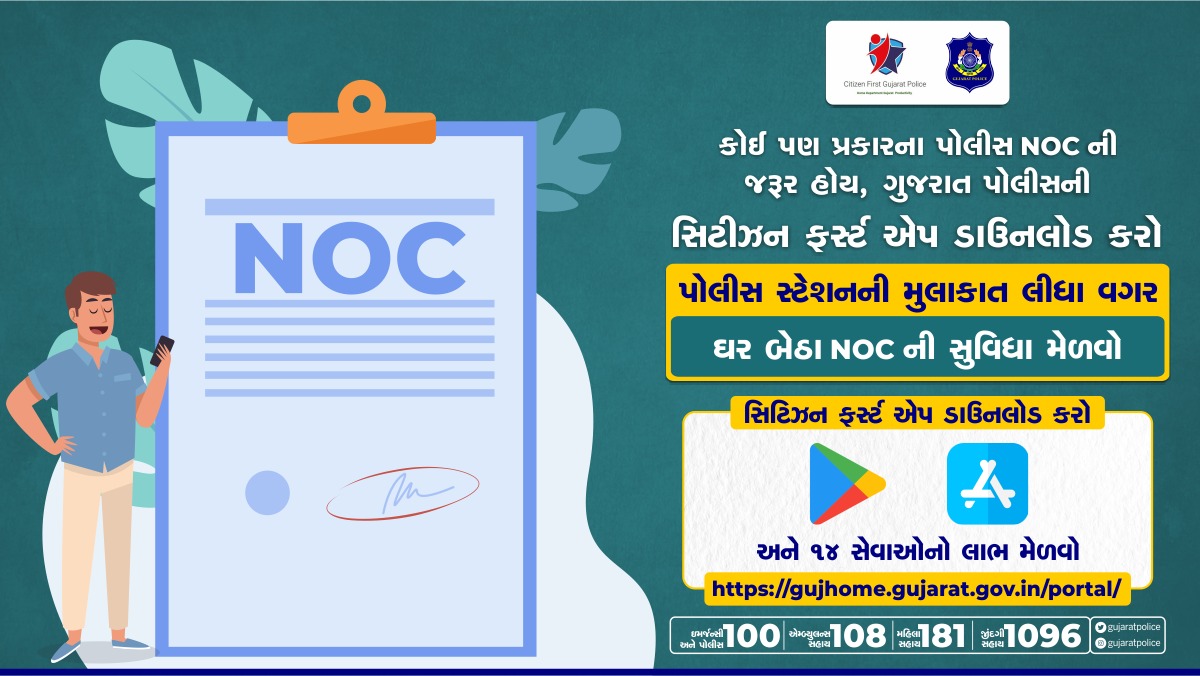 SP_WR_Amd's tweet photo. પોલીસ NOC ની જરૂર છે? હવે પોલીસ સ્ટેશન પર જવાની જરૂર નથી. ગુજરાત પોલીસની સિટીઝન ફર્સ્ટ એપ અથવા
સિટીઝન પોર્ટલ પર પોલીસ NOC માટે ઓનલાઈન અરજી કરી શકો છો. #PoliceNOC #CitizenFirstApp #CitizenPortal #GujaratPolice https://t.co/tdyTPaVWNb