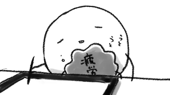 疲労ちゃんが離れない 