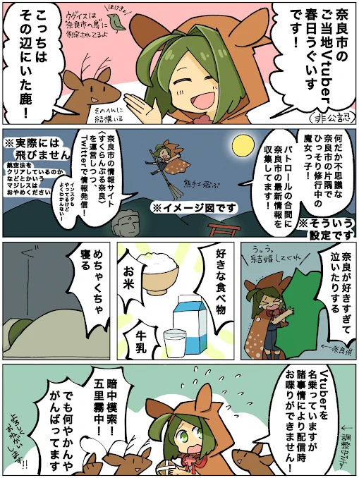 奈良市ご当地Vtuber(非公認)、春日うぐいすです!
いつも眠い穏やか魔女っ子🧙‍♀️奈良市の色んな情報を発信中〜〜
やっと配信やっていけそうなピチピチ新人Vtuberです✌️

🕊Youtube
https://t.co/zPgHDoe6pt
🕊運営サイト すくらんぶる奈良
https://t.co/gyYrdALCUA

#ご当地Vtuber
#新人Vtuber 